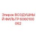 6060100062 ВОЗДУШНЫЙ ФИЛЬТР Epiroc