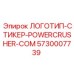 5730007739 ЛОГОТИП-СТИКЕР-POWERCRUSHER-COM Epiroc