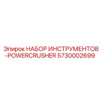 5730002699 НАБОР ИНСТРУМЕНТОВ-POWERCRUSHER Epiroc