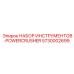 5730002699 НАБОР ИНСТРУМЕНТОВ-POWERCRUSHER Epiroc
