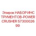 5730002699 НАБОР ИНСТРУМЕНТОВ-POWERCRUSHER Epiroc