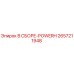 Оригинальная сборочная единица POWERH артикул 2657211948 производитель Epiroc