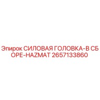 2657133860 СИЛОВАЯ ГОЛОВКА-В СБОРЕ-HAZMAT Epiroc