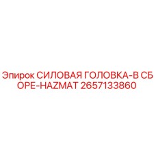 Оригинальная силовая головка Epiroc 2657133860 для буровых установок