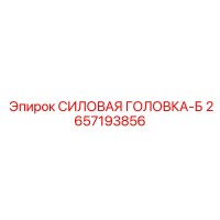 2657193856 СИЛОВАЯ ГОЛОВКА-Б Epiroc