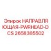 2658385502 НАПРАВЛЯЮЩАЯ-PWRHEAD-DCS Epiroc