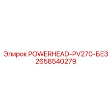 2658540279 POWERHEAD-PV270-БЕЗ Epiroc