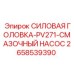 Силовая головка PV271 2658539390 Epiroc с интегрированным насосом