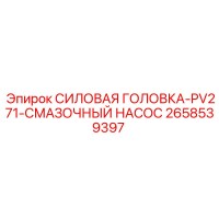 2658539397 СИЛОВАЯ ГОЛОВКА-PV271-СМАЗОЧНЫЙ НАСОС Epiroc