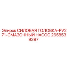 Силовая головка PV271 2658539397 с цифровой системой смазки