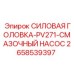 Силовая головка PV271 2658539397 с цифровой системой смазки