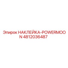 4812036487 НАКЛЕЙКА-POWERMOON Epiroc
