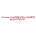 4812036487 НАКЛЕЙКА-POWERMOON Epiroc