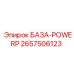 2657506123 БАЗА-POWERP Epiroc