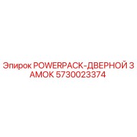 5730023374 POWERPACK-ДВЕРНОЙ ЗАМОК Epiroc