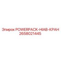 2658021445 POWERPACK-HIAB-КРАН Epiroc