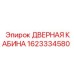 1623334580 ДВЕРНАЯ КАБИНА Epiroc