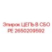 Комплектная цепь 2650209592 для буровых установок Epiroc