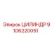 9106220051 ЦИЛИНДР Эпирок