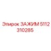 Оригинальный зажим Epiroc артикул 5112310285