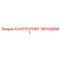 1901008567 КОНТРОЛЛЕР Epiroc