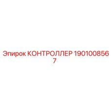 1901008567 КОНТРОЛЛЕР Epiroc