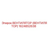 1624852638 ВЕНТИЛЯТОР (ВЕНТИЛЯТОР) Epiroc