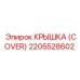 2205528602 КРЫШКА (COVER) (Epiroc)