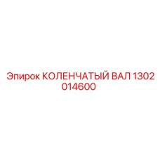 1302014600 КОЛЕНЧАТЫЙ ВАЛ Epiroc