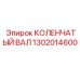 1302014600 КОЛЕНЧАТЫЙ ВАЛ Epiroc