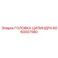 6060007580 ГОЛОВКА ЦИЛИНДРА Epiroc