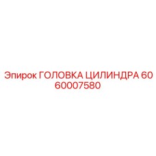 6060007580 ГОЛОВКА ЦИЛИНДРА Epiroc
