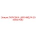 Оригинальная головка цилиндра для PowerROC 6060007580