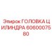 Оригинальная головка цилиндра для PowerROC 6060007580