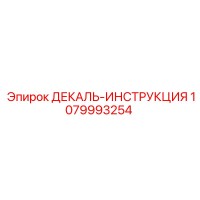 1079993254 ДЕКАЛЬ-ИНСТРУКЦИЯ Epiroc