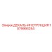 1079993254 ДЕКАЛЬ-ИНСТРУКЦИЯ Epiroc