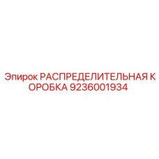 9236001934 РАСПРЕДЕЛИТЕЛЬНАЯ КОРОБКА Epiroc