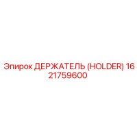 1621759600 ДЕРЖАТЕЛЬ (HOLDER) Epiroc