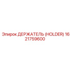 1621759600 ДЕРЖАТЕЛЬ (HOLDER) Epiroc