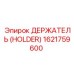 1621759600 ДЕРЖАТЕЛЬ (HOLDER) Epiroc