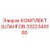 КОМПЛЕКТ ШЛАНГОВ 3222346180 (Epiroc)