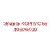 Износостойкий корпус 5540506400 Эпирок для карьерных работ