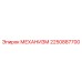 2250887700 МЕХАНИЗМ Epiroc