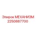 2250887700 МЕХАНИЗМ Epiroc