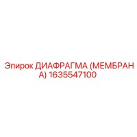 1635547100 ДИАФРАГМА (МЕМБРАНА) Epiroc