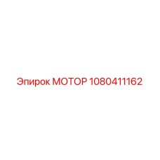 1080411162 МОТОР Epiroc