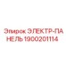 1900201114 ЭЛЕКТР-ПАНЕЛЬ Epiroc