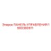 Панель 1900380511 для буровых установок PowerROC