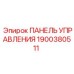 Панель 1900380511 для буровых установок PowerROC