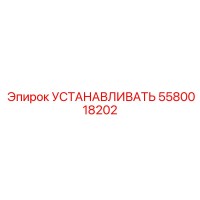 5580018202 УСТАНАВЛИВАТЬ Epiroc
